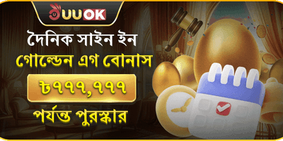 দৈনিক গোল্ডেন এগ বোনাস 🥚 promotion banner
